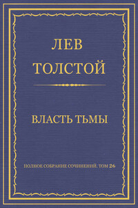 Полное собрание сочинений. Том 26. Произведения 1885–1889 гг. Власть тьмы