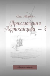 Приключения Африканцева – 3. Камень мысли