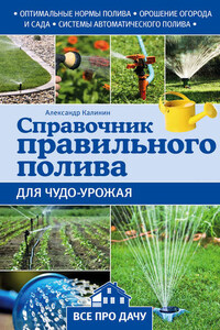 Справочник правильного полива для чудо-урожая