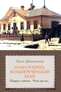 Наша Родина, Большереченский край. Народная летопись. Часть седьмая