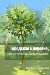 Городская в деревне, или Как перестать бояться букашек