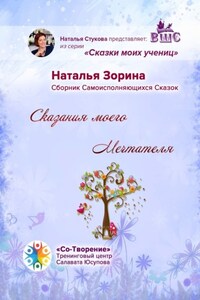 Сказания моего Мечтателя. Сборник Самоисполняющихся Сказок