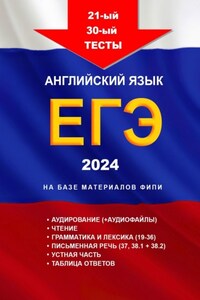 21-й – 30-й тесты. Английский язык. ЕГЭ, 2024. На базе материалов ФИПИ