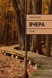 Вчера. Стихи