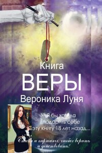 Книга Веры