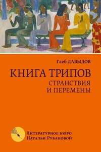 Книга трипов. Странствия и перемены