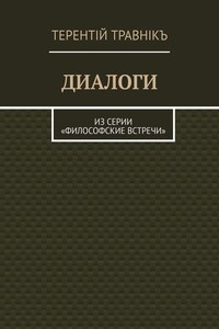 ДИАЛОГИ. Из серии «Философские встречи»