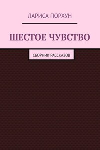 Шестое чувство. Сборник рассказов