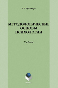 Методологические основы психологии