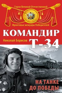 Командир Т-34. На танке до Победы