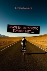 Человек, которого больше нет… Стихи