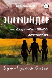 Эирминдор, или Джерси-Сити, 80-106 Хэмптон-Корт