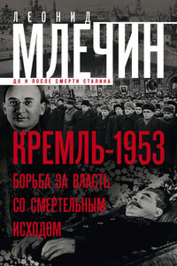 Кремль-1953. Борьба за власть со смертельным исходом