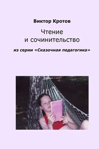 Чтение и сочинительство. Из серии «Сказочная педагогика»