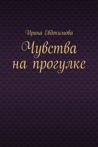 Чувства на прогулке