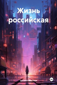 Жизнь российская. Том первый