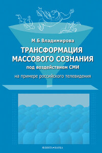 Трансформация массового сознания под воздействием средств массовой информации (на примере российского телевидения)