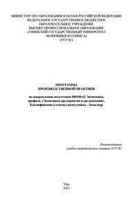 Программа производственной практики по направлению подготовки 080100.62 Экономика, профиль «Экономика предприятия и организаций». Квалификация (степень) выпускника – бакалавр