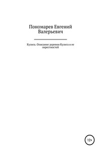 Кулига. Описание деревни Кулига и ее окрестностей