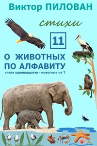 О животных по алфавиту. Книга одиннадцатая. Животные на Т