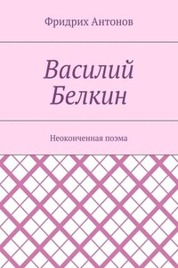 Василий Белкин. Неоконченная поэма