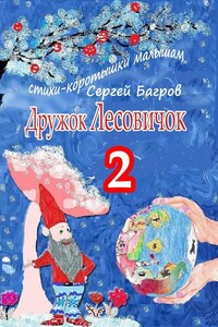 Дружок Лесовичок – 2. Стихи-коротышки малышам