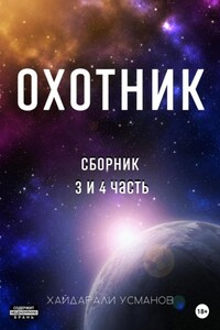 Охотник. Сборник 3 и 4 часть