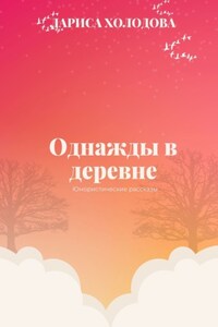 Однажды в деревне. Юмористические рассказы