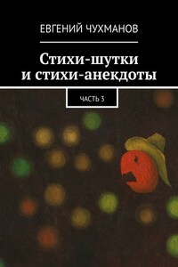 Стихи-шутки и стихи-анекдоты. Часть 3