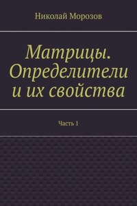 Матрицы. Определители и их свойства. Часть 1