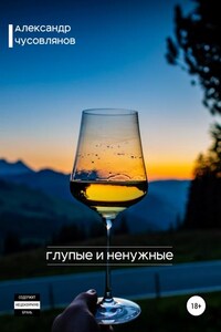 Глупые и ненужные