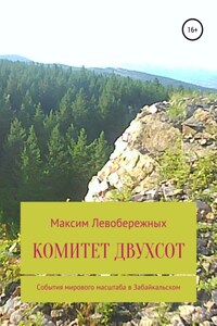 Комитет двухсот