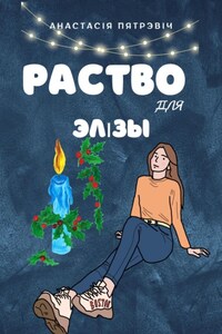 Раство для Элізы