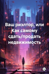 Ваш риэлтор, или Как самому сдать/продать недвижимость