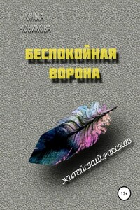 Беспокойная ворона