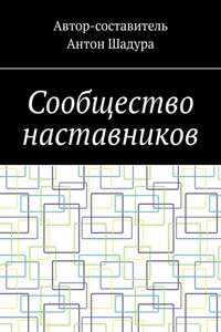 Сообщество наставников