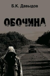 Обочина