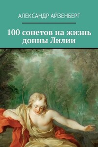 100 сонетов на жизнь донны Лилии