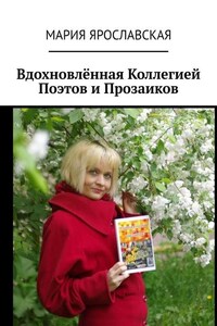 Вдохновлённая Коллегией Поэтов и Прозаиков