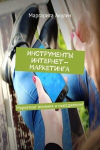 Инструменты интернет-маркетинга. Маркетинг влияния и ньюсджекинг