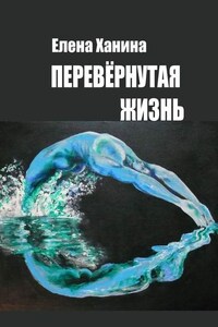 Перевернутая жизнь