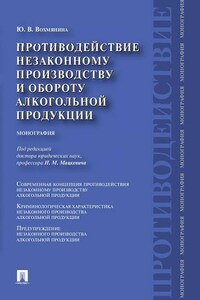 Противодействие незаконному производству и обороту алкогольной продукции