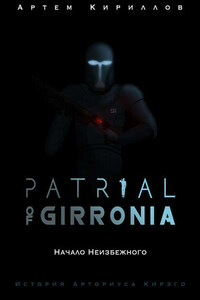 Patrial of Girronia: Начало неизбежного