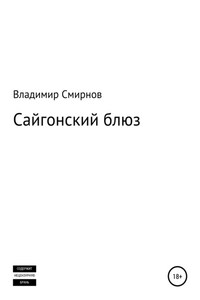 Сайгонский блюз