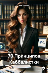 70 Принципов Каббалистки