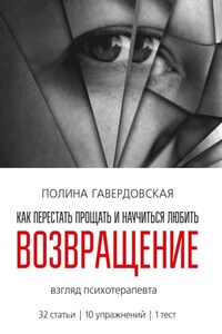 Возвращение. Как перестать прощать и научиться любить. Взгляд психотерапевта