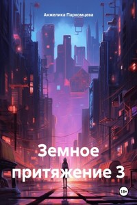 Земное притяжение 3