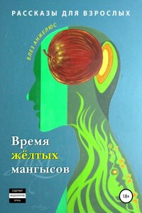 Время жёлтых мангысов