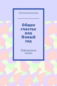 Общее счастье под Новый год. Рифмованная сказка