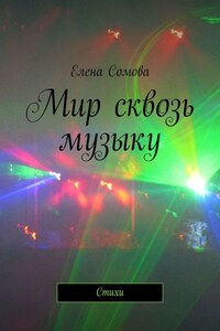 Мир сквозь музыку. Стихи